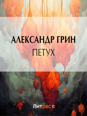 cover image of Петух